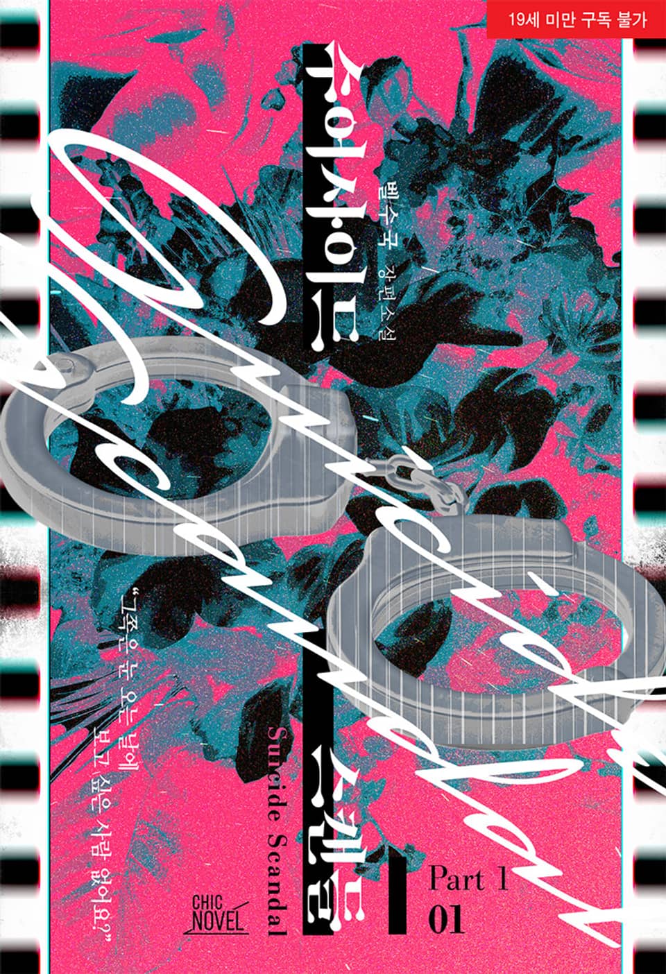 <수어사이드 스캔들(Suicide Scandal)> 세트