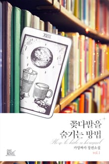 <꽃다발을 숨기는 방법> 세트