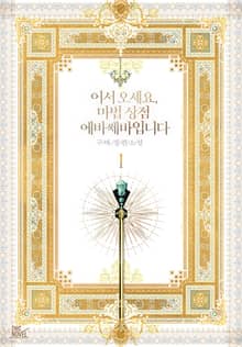 <어서 오세요, 마법 상점 에바쎄바입니다> 세트