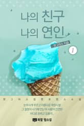 <나의 친구 나의 연인> 세트 표지 이미지