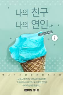 <나의 친구 나의 연인> 세트