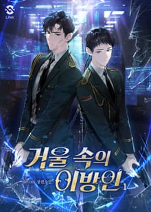 <개정판 | 거울 속의 이방인> 세트