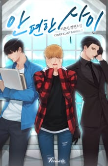 <안 편한 사이> 세트