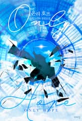 <온리 호프(Only hope)> 세트 표지 이미지