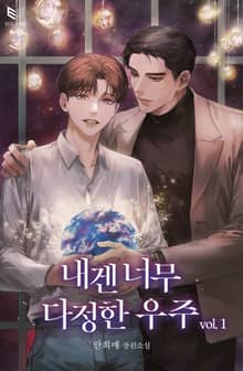 <내겐 너무 다정한 우주> 세트