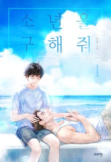 <소년을 구해줘> 세트