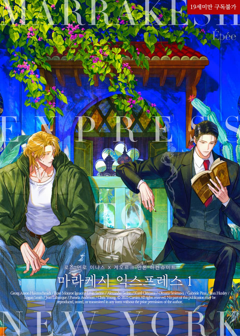 <마라케시 익스프레스> 세트