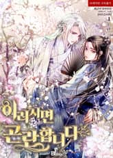 <이러시면 곤란합니다 (외전증보판)> 세트 표지 이미지