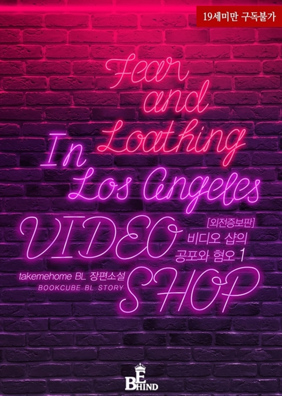 <비디오 샵의 공포와 혐오 (외전증보판)> 세트