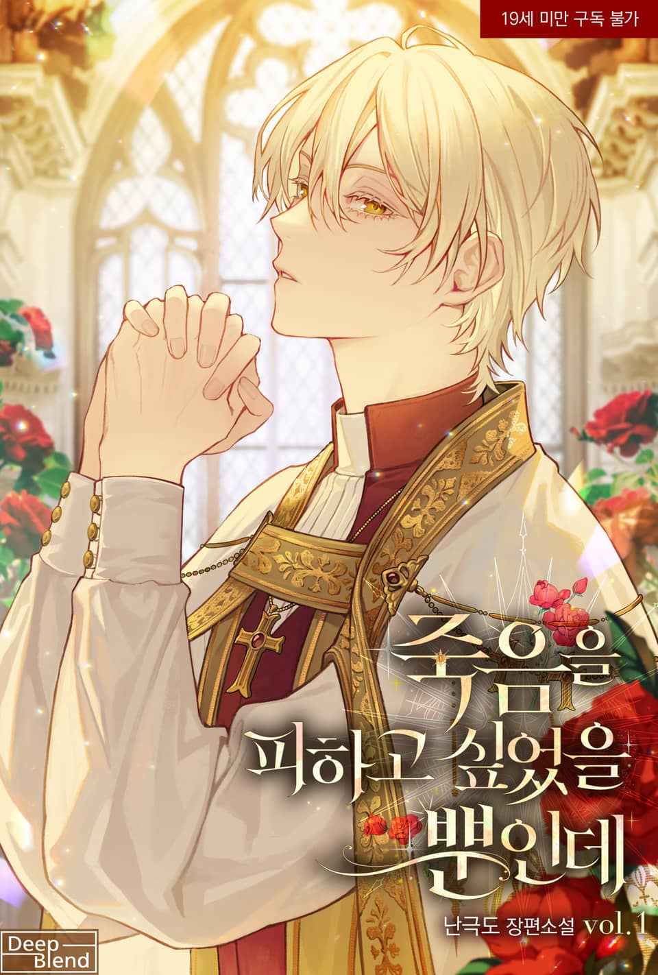 <죽음을 피하고 싶었을 뿐인데> 세트