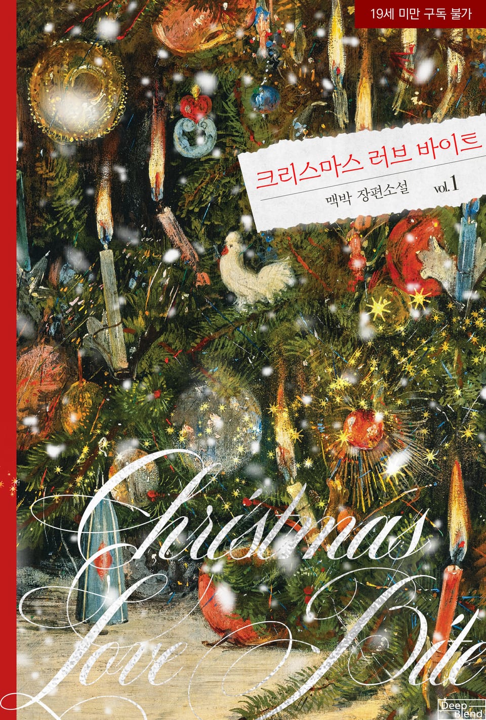 [신작] <크리스마스 러브 바이트(Christmas Love Bite)> 세트