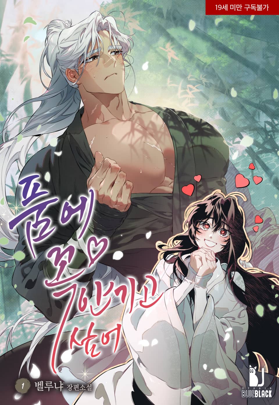 [신작] <품에 꼭♥ 안기고 싶어> 세트