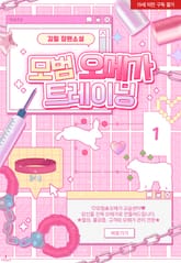 [신작] <모범 오메가 트레이닝> 세트 표지 이미지