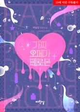 [신작] <가짜 오메가 페로몬> 세트 표지 이미지