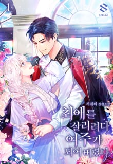 <최애를 살리려다 여주가 되어 버렸다> 세트