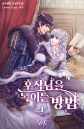 <후작님을 녹이는 방법> 세트 표지 이미지