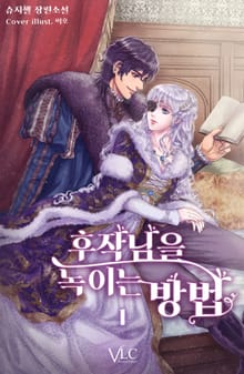 <후작님을 녹이는 방법> 세트