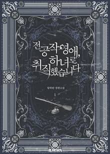 <전 공작 영애, 하녀로 취직했습니다> 세트