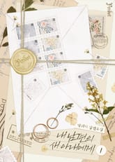 <내 남편의 새 아내에게> 세트 표지 이미지