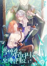 <흑막과 사귄다니 오해인데요> 세트 표지 이미지