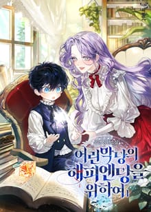 <어린 악당의 해피엔딩을 위하여> 세트