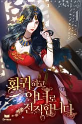 <회귀하고 악녀로 전직합니다> 세트 표지 이미지