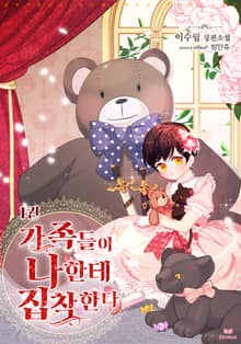 <가족들이 나한테 집착한다> 세트