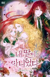 <내 딸이 아니었다> 세트 표지 이미지