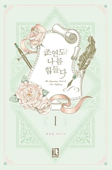 <조연도 나름 힘들다> 세트