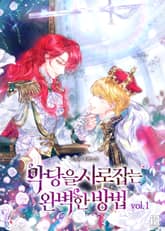 <악당을 사로잡는 완벽한 방법> 세트 표지 이미지