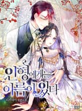 <인형에게는 이름이 있다> 세트 표지 이미지