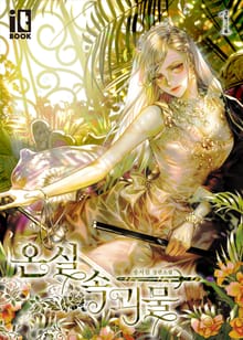 <온실 속 괴물> 세트