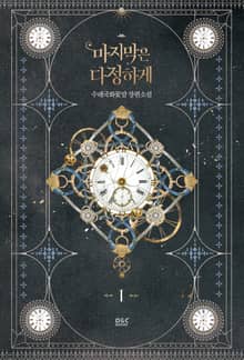 <마지막은 다정하게> 세트