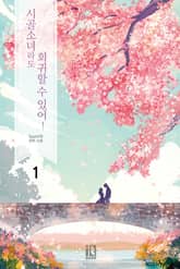 <시골 소녀라도 회귀할 수 있어!> 세트 표지 이미지