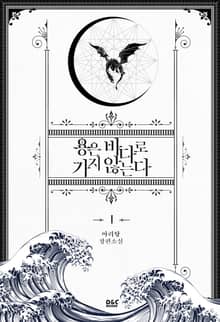 <용은 바다로 가지 않는다> 세트