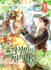 <공작 부인의 비밀 의상실> 세트