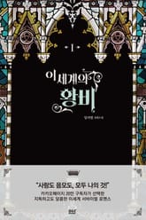 <이세계의 황비> 세트 표지 이미지