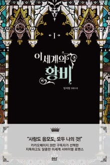 <이세계의 황비> 세트