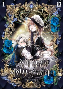 <흑막 남주의 시한부 유모입니다> 세트