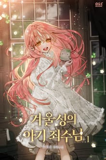 <겨울성의 아기 죄수님> 세트