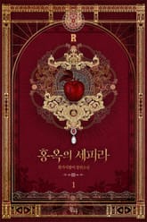 <홍옥의 세피라> 세트 표지 이미지