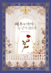 <폐후의 아이는 누구의 것인가> 세트 표지 이미지