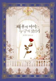 <폐후의 아이는 누구의 것인가> 세트