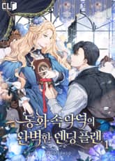 <동화 속 악역의 완벽한 엔딩 플랜> 세트 표지 이미지