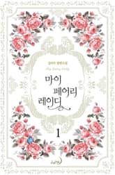 <마이 페어리 레이디> 세트 표지 이미지