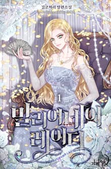 <밀리어네어 레이디> 세트