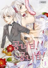 <공녀님! 공녀님! (개정판)> 세트 표지 이미지