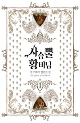 <사슴뿔 황비님> 세트 표지 이미지