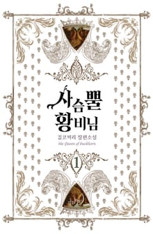 <사슴뿔 황비님> 세트