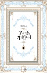 <공작님을 거절합니다> 세트 표지 이미지